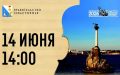 Приглашаем на праздничный концерт ко Дню основания города Севастополя