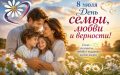 С Днём семьи, любви и верности!