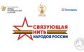 Стартовал Всероссийский историко-патриотический конкурс «Связующая нить народов России»