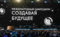 Национальный центр «Россия» станет площадкой проведения международного симпозиума «Создавая будущее»
