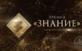 Открыт прием заявок на Просветительскую премию «Знание.Премия»