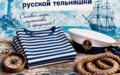 19 августа — День русской тельняшки