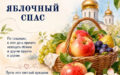 Яблочный Спас: праздник сладких традиций