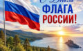 22 августа – День Государственного флага Российской Федерации