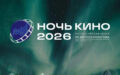 Севастополь присоединяется к Всероссийской акции «Ночь кино»