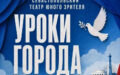 Уроки города на сцене «Океан»