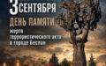 3 сентября – День солидарности в борьбе с терроризмом