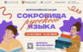 «Сокровища русского языка»: приглашаем школьников принять участие во всероссийской акции!