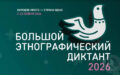 Стартует XI Международная просветительская акция «Большой этнографический диктант»