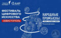 Творческий показ в рамках фестиваля цифрового искусства «Народные промыслы: вчера, сегодня, завтра» пройдет в Севастополе