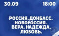 «Россия. Донбасс. Новороссия. Вера. Надежда. Любовь.»
