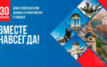 День воссоединения Донецкой народной республики, Луганской народной республики, Запорожской области и Херсонской области с Российской Федерацией