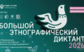 XI Международной просветительской акции «Большой этнографический диктант»