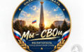 Онлайн-фестиваль «Мы – СВОи», приуроченный ко Дню освобождения города Мелитополя