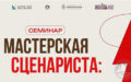 Мастерская сценариста
